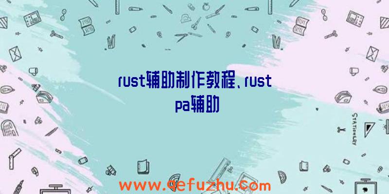 rust辅助制作教程、rust